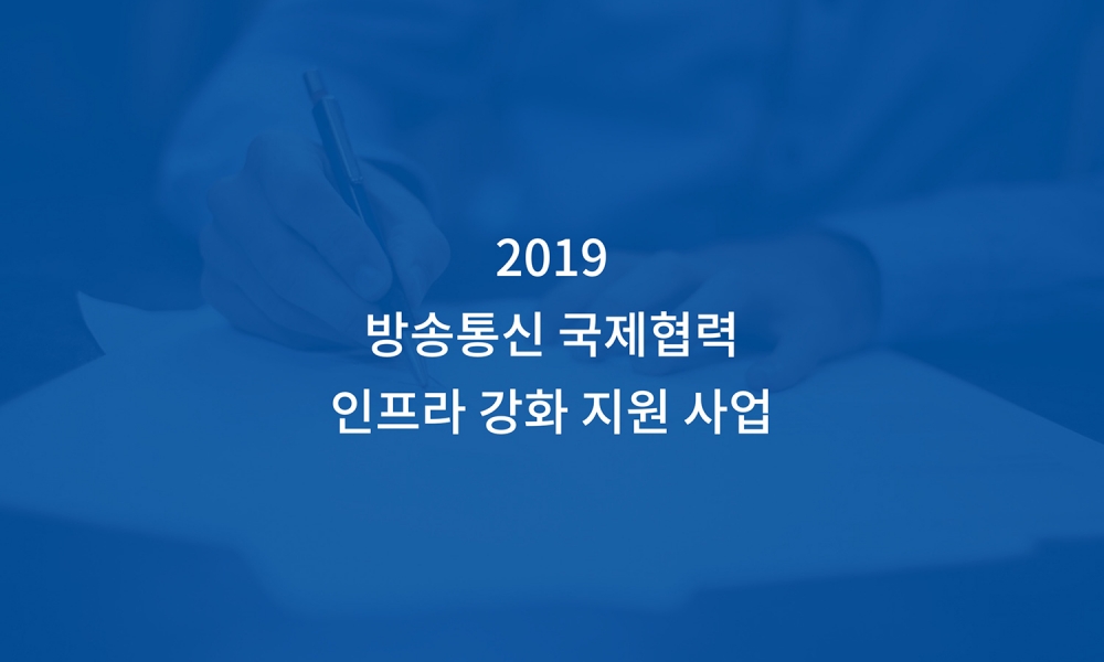 2019 방송통신 국제협력 인프라 강화 지원